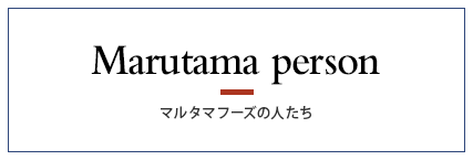 マルタマフーズの人たち