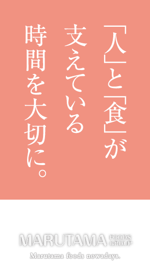 「人」と「食」が支えている時間を大切に